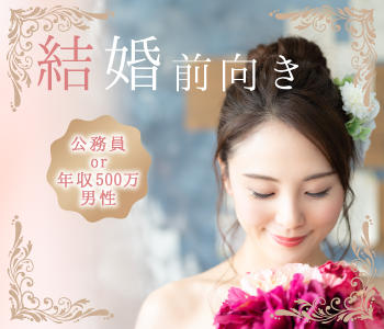 《1年以内に結婚したい》＆《年収500万以上or公務員》男性限定